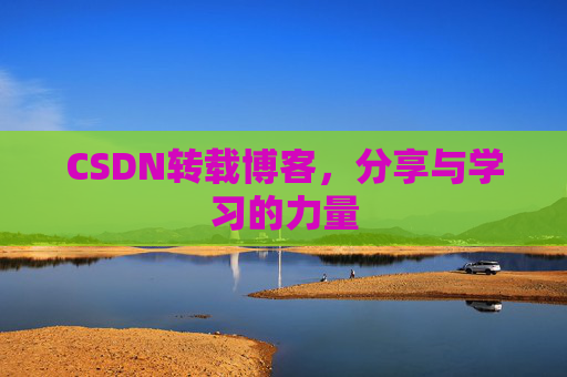 CSDN转载博客,分享与学习的力量